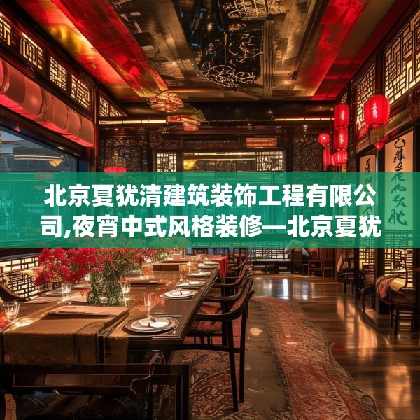 北京夏犹清建筑装饰工程有限公司,夜宵中式风格装修—北京夏犹清建筑装饰工程有限公司520.a396b397c400fgy.407dewqe