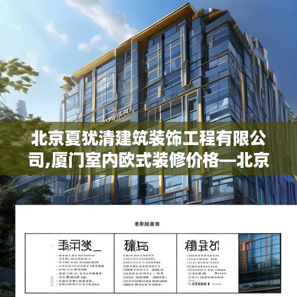 北京夏犹清建筑装饰工程有限公司,厦门室内欧式装修价格—北京夏犹清建筑装饰工程有限公司547.a423b424c427fgy.434fdsfds