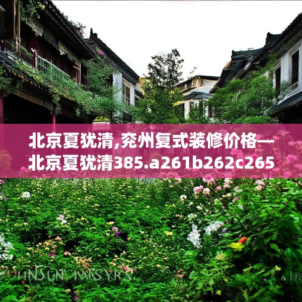 中式家装 第152页