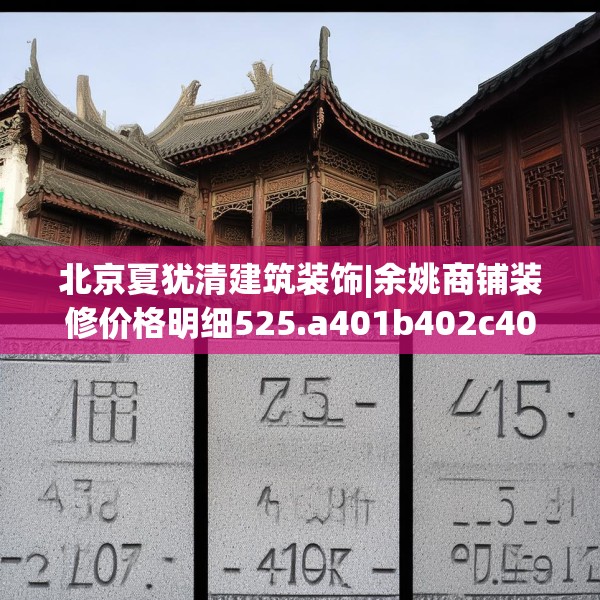 北京夏犹清建筑装饰|余姚商铺装修价格明细525.a401b402c405fgy.412uyk