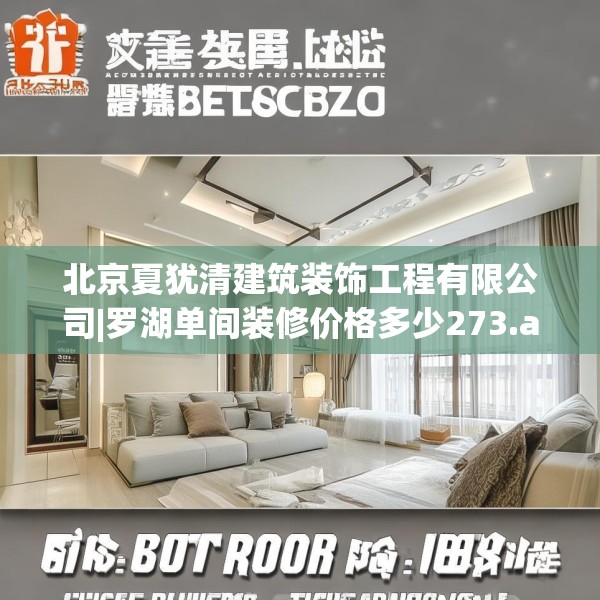 北京夏犹清建筑装饰工程有限公司|罗湖单间装修价格多少273.a149b150c153fgy.160uyk