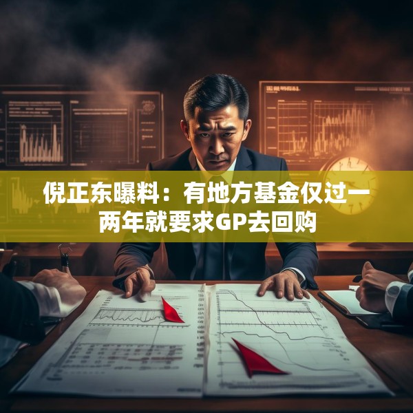 倪正东曝料：有地方基金仅过一两年就要求GP去回购