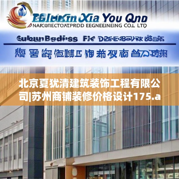 北京夏犹清建筑装饰工程有限公司|苏州商铺装修价格设计175.a51b52c55fgy.62poiy