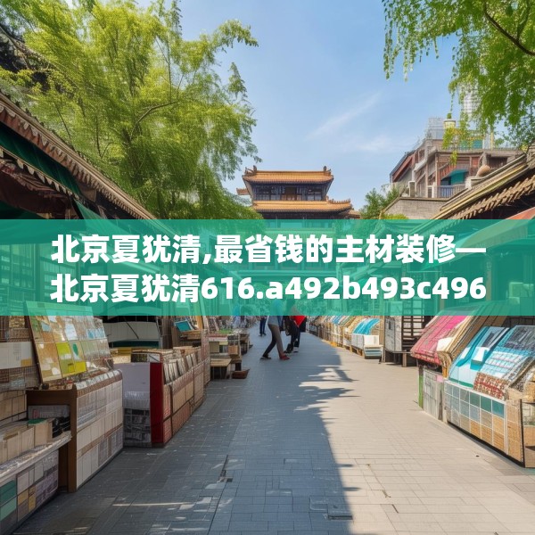 北京夏犹清,最省钱的主材装修—北京夏犹清616.a492b493c496fgy.503htyj