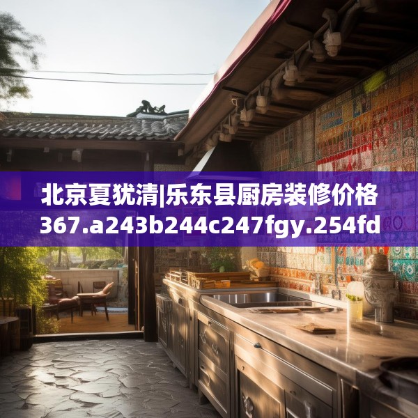 装修趣闻 第155页