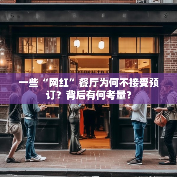 一些“网红”餐厅为何不接受预订？背后有何考量？