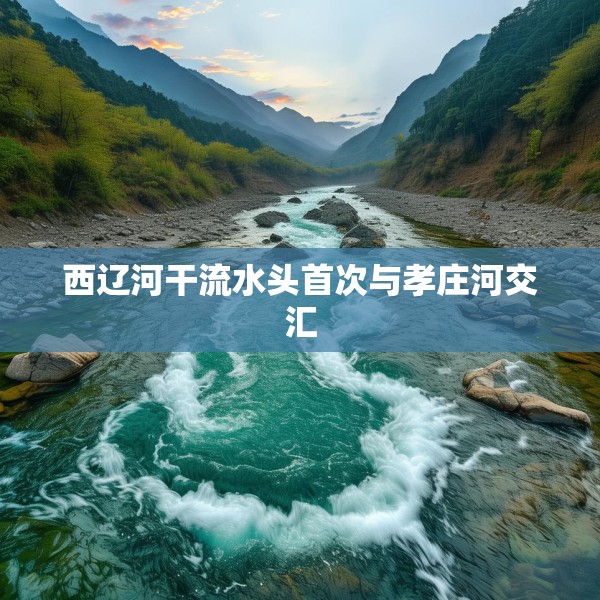 西辽河干流水头首次与孝庄河交汇