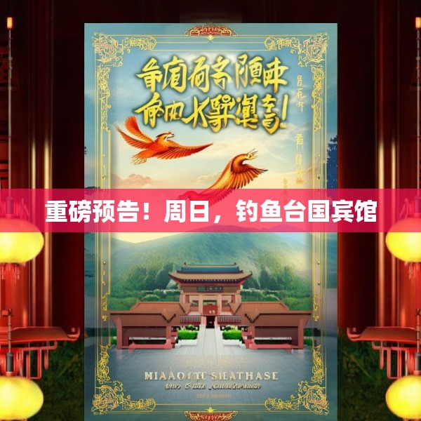 重磅预告！周日，钓鱼台国宾馆