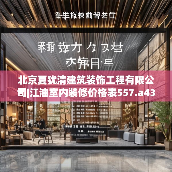 北京夏犹清建筑装饰工程有限公司|江油室内装修价格表557.a433b434c437fgy.444bnbn