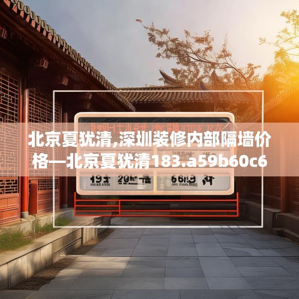 北京夏犹清,深圳装修内部隔墙价格—北京夏犹清183.a59b60c63fgy.70uyk