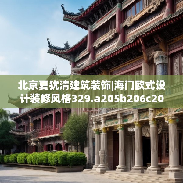 北京夏犹清建筑装饰|海门欧式设计装修风格329.a205b206c209fgy.216fds