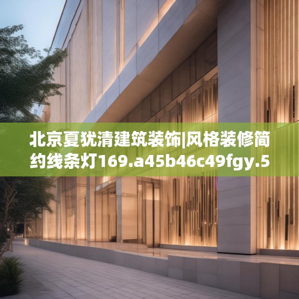 北京夏犹清建筑装饰|风格装修简约线条灯169.a45b46c49fgy.56fdsfds