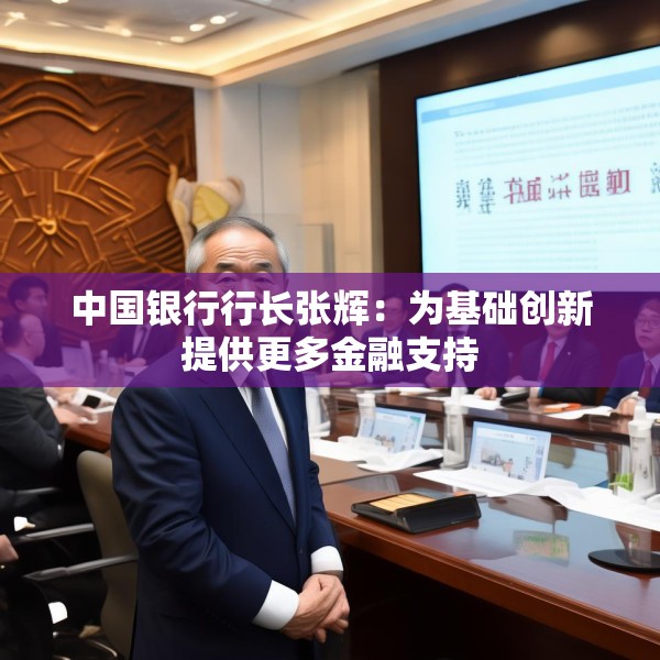 中国银行行长张辉：为基础创新提供更多金融支持