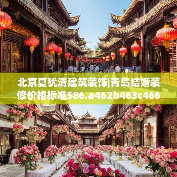 北京夏犹清建筑装饰|青岛结婚装修价格标准586.a462b463c466fgy.473sdA