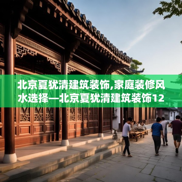 北京夏犹清建筑装饰,家庭装修风水选择—北京夏犹清建筑装饰125.a1b2c5fgy.12bnbn