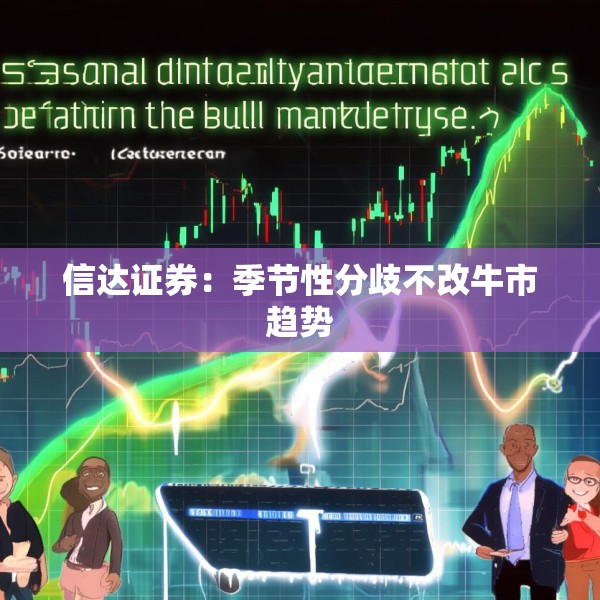 信达证券：季节性分歧不改牛市趋势