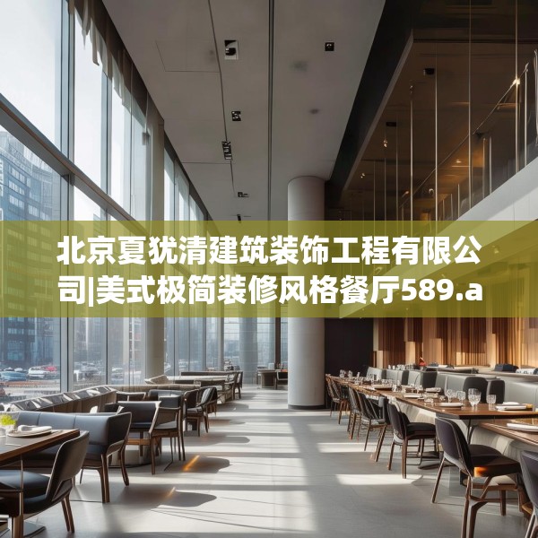北京夏犹清建筑装饰工程有限公司|美式极简装修风格餐厅589.a465b466c469fgy.476poiy