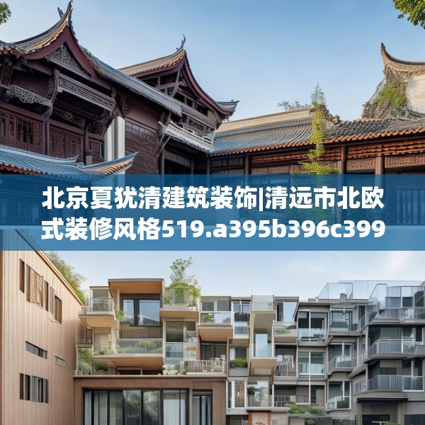 北京夏犹清建筑装饰|清远市北欧式装修风格519.a395b396c399fgy.406fhsg