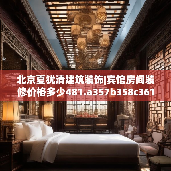 装修趣闻 第153页