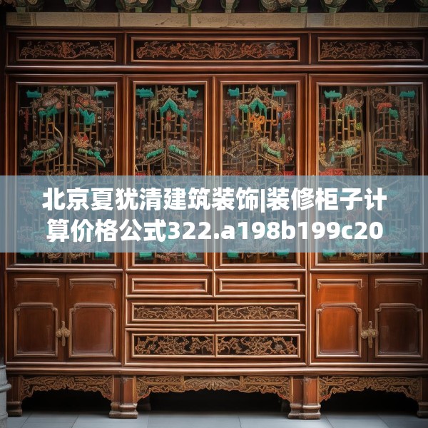 北京夏犹清建筑装饰|装修柜子计算价格公式322.a198b199c202fgy.209dewqe