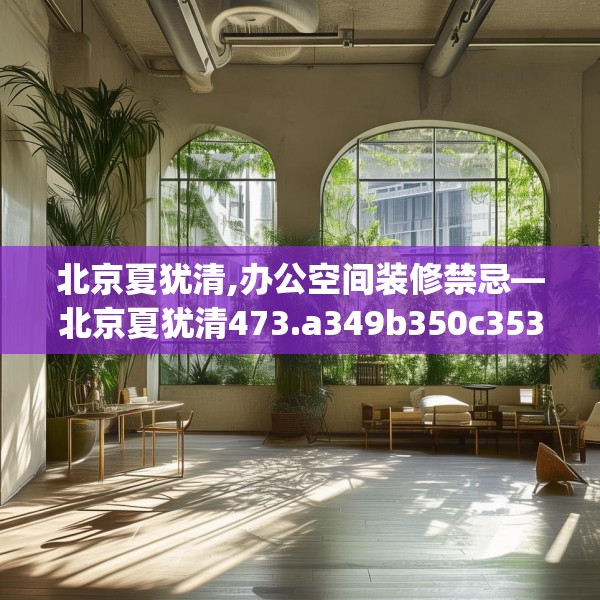 北京夏犹清,办公空间装修禁忌—北京夏犹清473.a349b350c353fgy.360fds