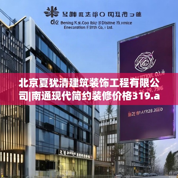 北京夏犹清建筑装饰工程有限公司|南通现代简约装修价格319.a195b196c199fgy.206poiy