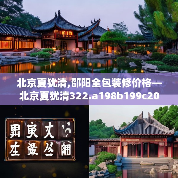 北京夏犹清,邵阳全包装修价格—北京夏犹清322.a198b199c202fgy.209dewqe