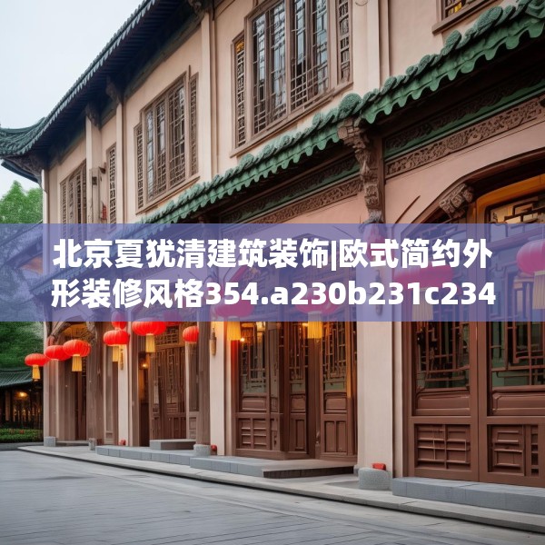 北京夏犹清建筑装饰|欧式简约外形装修风格354.a230b231c234fgy.241lkjl