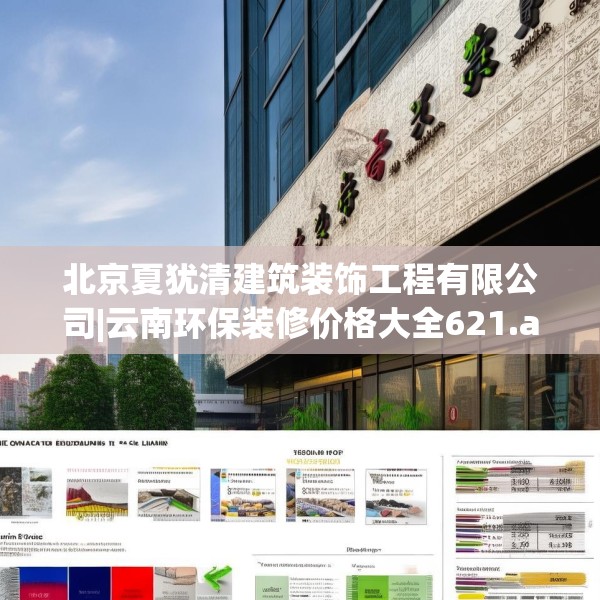 北京夏犹清建筑装饰工程有限公司|云南环保装修价格大全621.a497b498c501fgy508