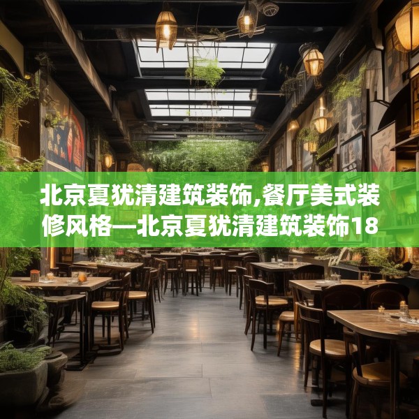 北京夏犹清建筑装饰,餐厅美式装修风格—北京夏犹清建筑装饰182.a58b59c62fgy.6976681