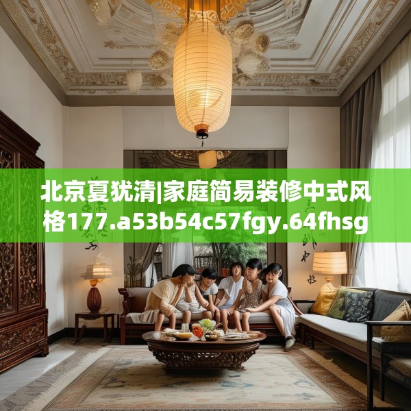 北京夏犹清|家庭简易装修中式风格177.a53b54c57fgy.64fhsg