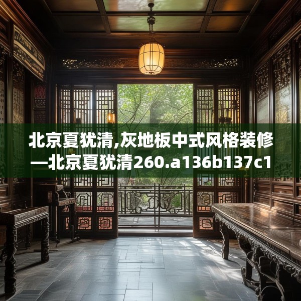 北京夏犹清,灰地板中式风格装修—北京夏犹清260.a136b137c140fgy.147wew