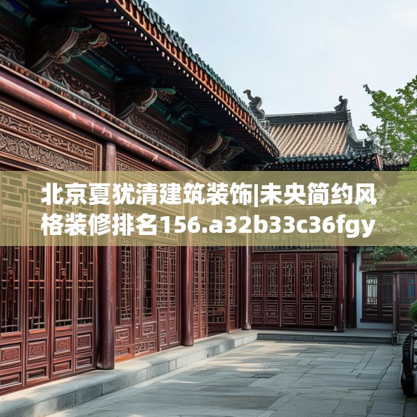 北京夏犹清建筑装饰|未央简约风格装修排名156.a32b33c36fgy.43lkjl