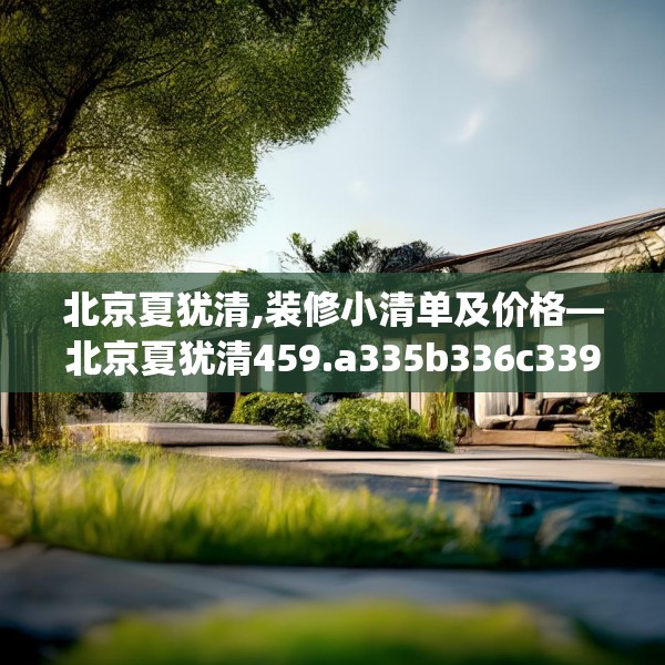 北京夏犹清,装修小清单及价格—北京夏犹清459.a335b336c339fgy.346fghfd