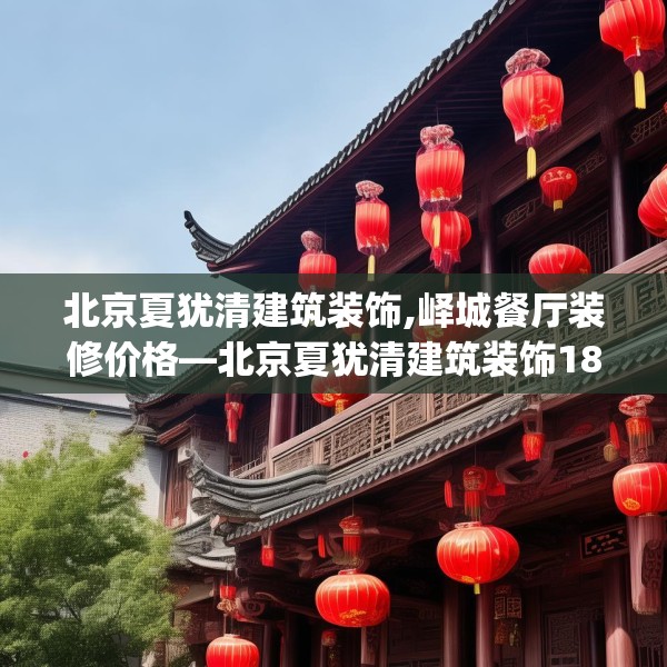 北京夏犹清建筑装饰,峄城餐厅装修价格—北京夏犹清建筑装饰188.a64b65c68fgy.75wew