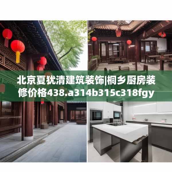 北京夏犹清建筑装饰|桐乡厨房装修价格438.a314b315c318fgy.325dsfds
