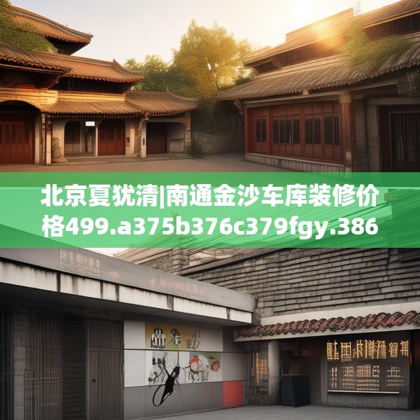 北京夏犹清|南通金沙车库装修价格499.a375b376c379fgy.386poiy
