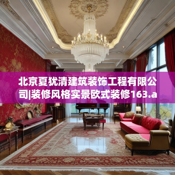 北京夏犹清建筑装饰工程有限公司|装修风格实景欧式装修163.a39b40c43fgy.50jhhj