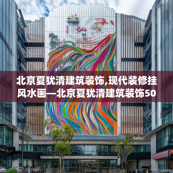 北京夏犹清建筑装饰,现代装修挂风水画—北京夏犹清建筑装饰501.a377b378c381fgy.388fhsg