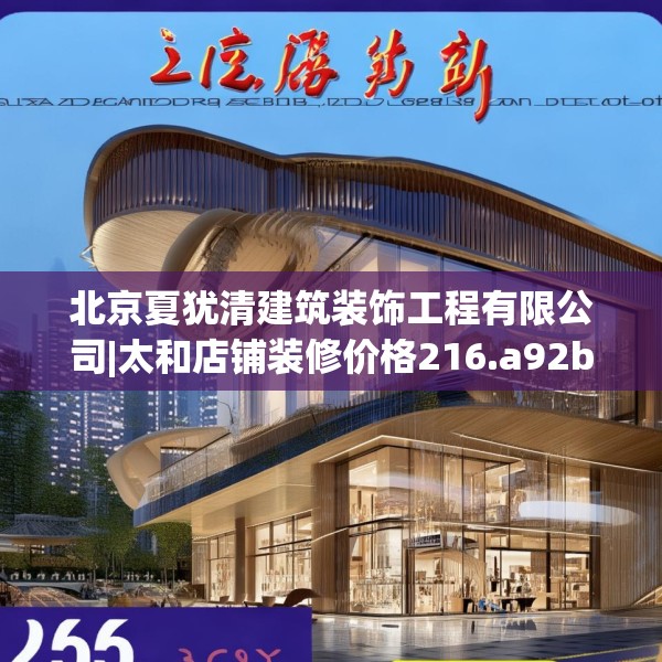 北京夏犹清建筑装饰工程有限公司|太和店铺装修价格216.a92b93c96fgy.103nbn