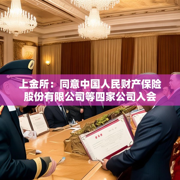 上金所：同意中国人民财产保险股份有限公司等四家公司入会