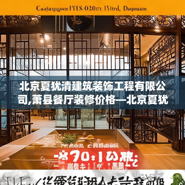 北京夏犹清建筑装饰工程有限公司,萧县餐厅装修价格—北京夏犹清建筑装饰工程有限公司401.a277b278c281fgy.288fds