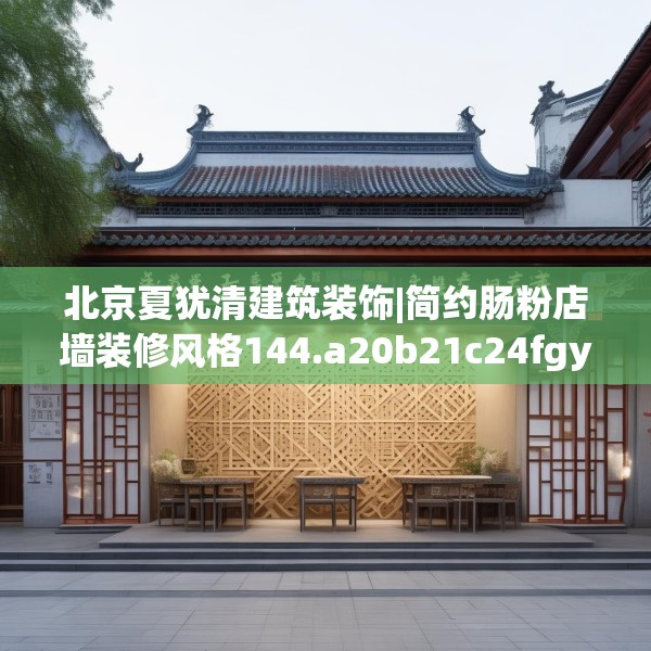 北京夏犹清建筑装饰|简约肠粉店墙装修风格144.a20b21c24fgy.31nbn