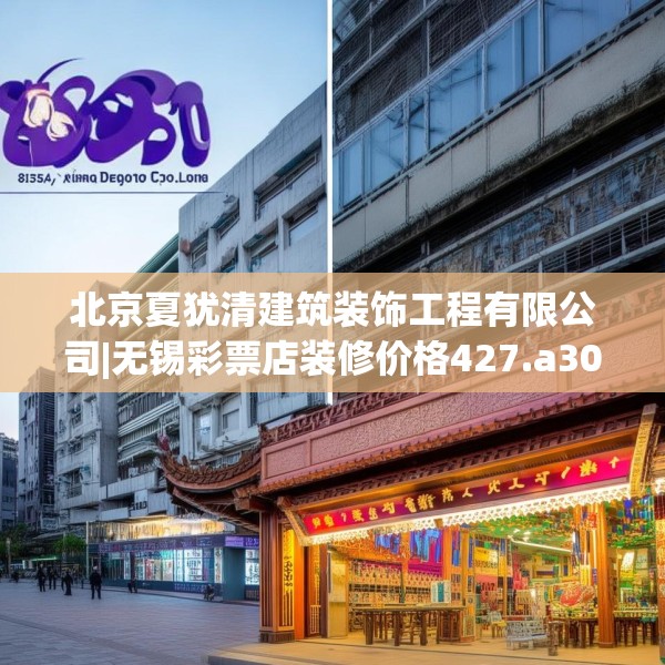 北京夏犹清建筑装饰工程有限公司|无锡彩票店装修价格427.a303b304c307fgy.314poiy
