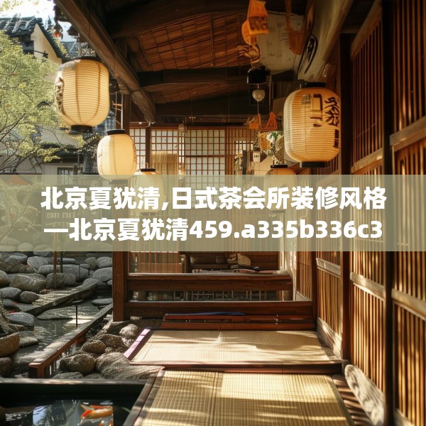 北京夏犹清,日式茶会所装修风格—北京夏犹清459.a335b336c339fgy.346fghfd