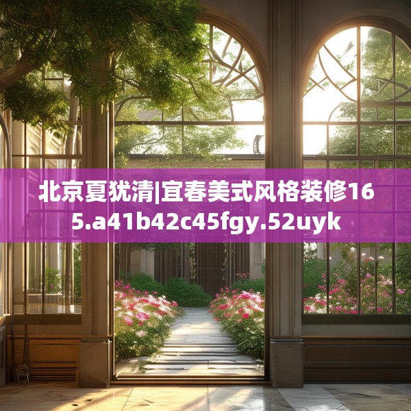 北京夏犹清|宜春美式风格装修165.a41b42c45fgy.52uyk