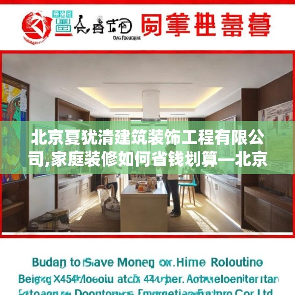 北京夏犹清建筑装饰工程有限公司,家庭装修如何省钱划算—北京夏犹清建筑装饰工程有限公司578.a454b455c458fgy.46576659