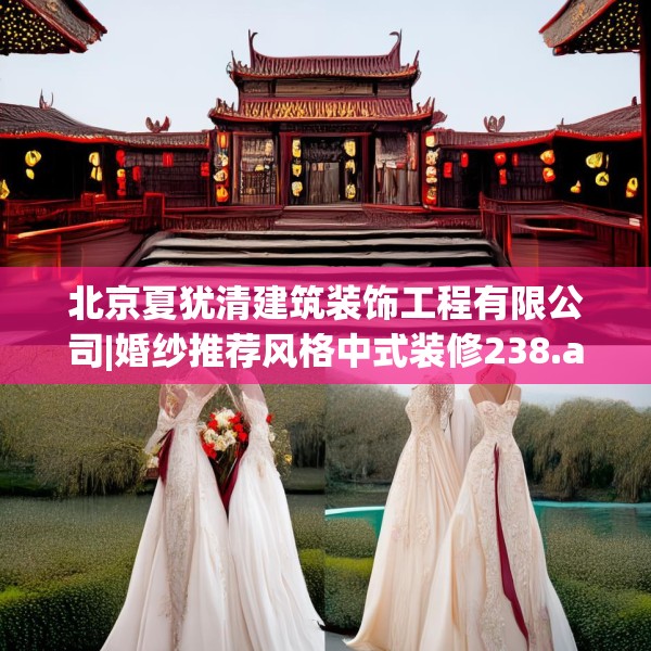 北京夏犹清建筑装饰工程有限公司|婚纱推荐风格中式装修238.a114b115c118fgy.125htyj