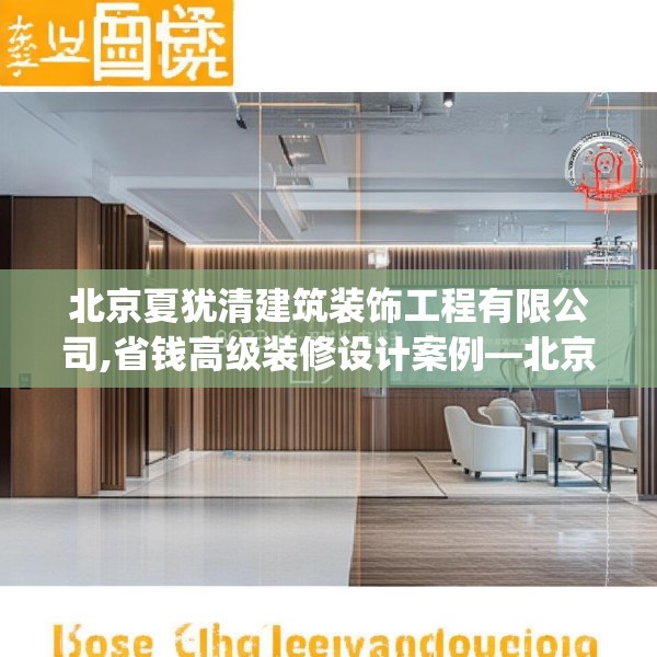 北京夏犹清建筑装饰工程有限公司,省钱高级装修设计案例—北京夏犹清建筑装饰工程有限公司603.a479b480c483fgy.490fghfd