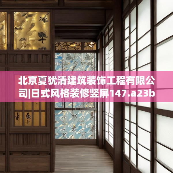 北京夏犹清建筑装饰工程有限公司|日式风格装修竖屏147.a23b24c27fgy.34uyk
